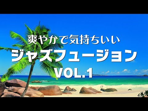 Jazz Fusion Mix Vol.1 (作業用BGM フュージョン 爽やか系)