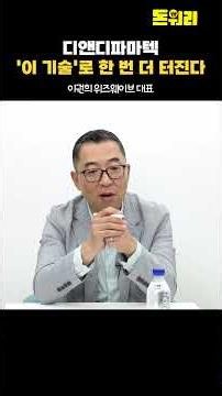 "물질 찾는 데만 10년 걸렸는데..." 디앤디파마텍이 준비 중인 역대급 히든카드