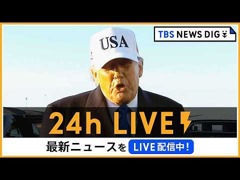 【24h LIVE】最新ニュースをライブ配信中！ | TBS NEWS DIG