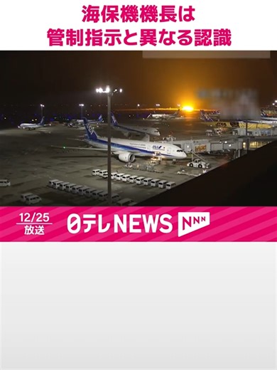 羽田衝突事故の真相：海保機の指示解釈