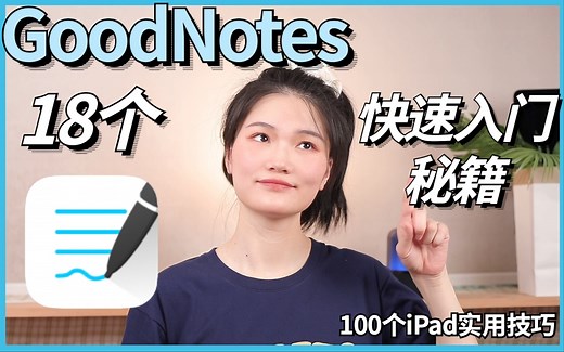 18招讲清楚Goodnotes使用方法📝快收藏！
