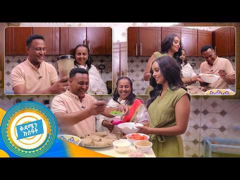 //የኩሽና ሰአት// የእናት እጅ... ከፍስክ በፊት የማፍታቻ ምግቦች //ቅዳሜን ከሰአት//