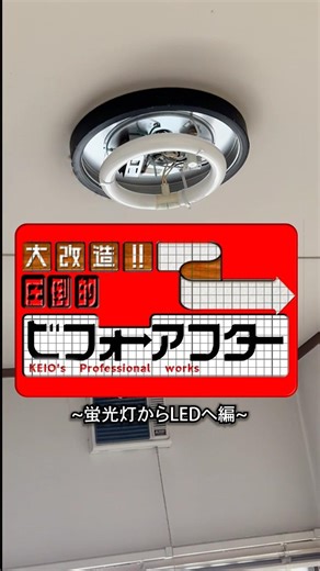 ビフォーアフター 蛍光灯からLEDへ編 #ビフォアーアフター #蛍光灯 #led #プロフェッショナル #shorts