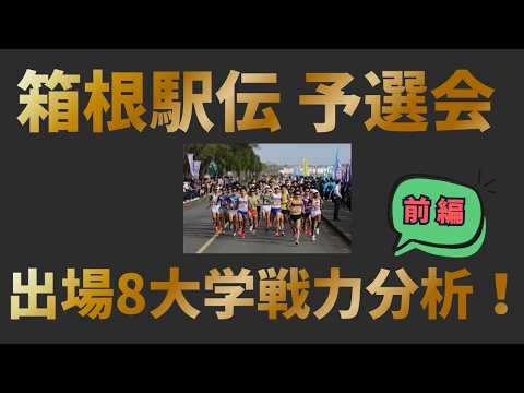 箱根駅伝2027予選会 出場8大学戦力分析！（前編）