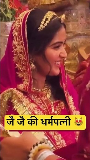 यही है जय जय की धर्मपत्नी #indreshupadhyayji #shipra #vrindavan #reels indresh Upadhyay ji ki shadi