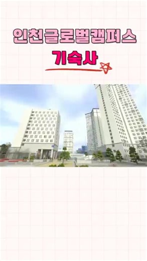 ⭐️인천글로벌캠퍼스 기숙사⭐️ #인천글로벌캠퍼스 #IGC #한국뉴욕주립대학교 #한국조지메이슨대학교 #유타대학교아시아캠퍼스 #겐트대학교글로벌캠퍼스