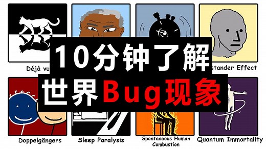 揭秘现实中的漏洞现象：我们真的活在一个bug的世界吗？