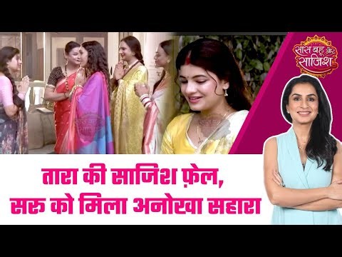 Saru: 😯Tara की बड़ी साजिश ने भी नहीं लगने दिए Saru को break, Kinnar Community बानी सहारा #sbs