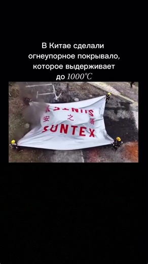Огнеупорное покрывало выдерживающие до 1000 градусов 🔥#facts #technology #reallife #viral