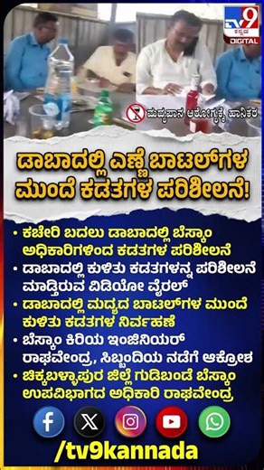 ಡಾಬಾದಲ್ಲಿ ಎಣ್ಣೆ ಬಾಟಲ್​​​ಗಳ ಮುಂದೆ BESCOMಅಧಿಕಾರಿಗಳಿಂದ ಕಡತ ಪರಿಶೀಲನೆ! | #TV9D