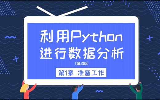 《利用Python进行数据分析(第三版）》官方配套视频：1 准备工作