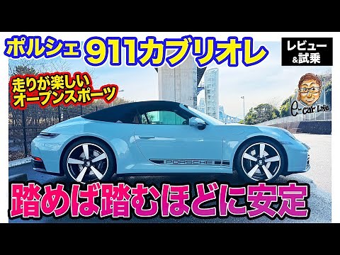 Porsche 911 Cabriolet [Review & Test Drive] An open sports car that has evolved by incorporating ...