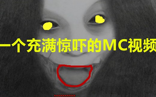 MC超恐怖地图《注射》