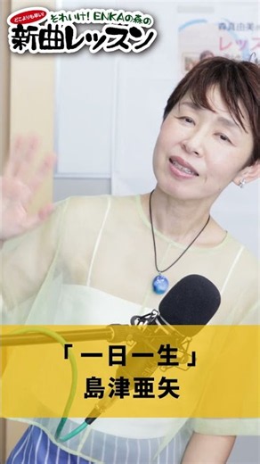 "Live Each Day to the Fullest" Aya Shimazu 02 #Karaoke #Enka #HowToSingWell