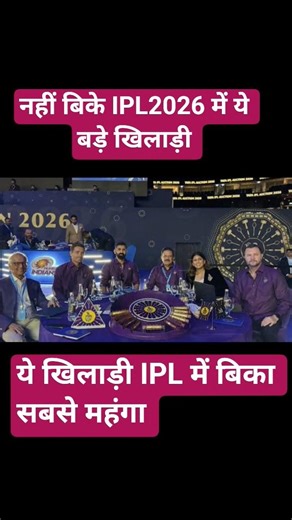 IPL 2026 Auction: करोड़ों की बारिश, बड़े स्टार रह गए बाहर!