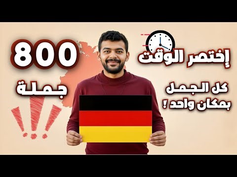 ليش الناس تتعلم الألمانية سنوات وما تتكلم؟ هذه الجُمل ستحل كل شيء