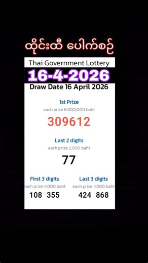 ထိုင်းထီပေါက်စဉ် (16-4-2026) #shorts #thailottery #thailotteryresults