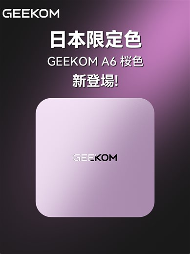 🎉 今なら【メンバーズマンス】開催中！ 🉐 クーポンコード【TKJP16】で 👉 最大3万円OFF💰 対象：GEEKOM公式サイトの全ミニPC💻✨ もちろんA6ピンクも対象です💗 🛒 購入はプロフィールのLinktreeから🔗 数量＆期間限定なのでお早めに！ 🌸【桜色の輝き。日本限定モデル】🌸 可愛いだけじゃない、実力派ミニPC💻 デザインも性能も、どっちも妥協したくないあなたへ。 新登場【GEEKOM A6 ピンク】、 インテリアにも溶け込む美しさ✨ デスクに、春が咲く🌸 📌 フォローもよろしくお願いします！ @GEEKOM.JP をチェック✅ #ミニPC #ピンクガジェット #GEEKOMA6 #デスク環境 #在宅ワーク #女子向けPC #おしゃれPC #GEEKOMJP #日本限定モデル #ガジェット好き #メンバーズマンス #クーポン配布中 #春色ガジェット #省スペースPC #かわいいデバイス#GEEKOM