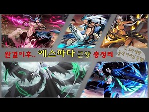[블리치] 그림죠, 우르키오라, 하리벨 등 에스파다 근황 총정리ㅣ2차 3차 해방ㅣ천년혈전ㅣ명장면ㅣ아란칼편