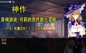 原神游戏-可莉的恶作剧大冒险-Klee Prank Adventure（V1.8，机翻汉化！！！，安卓）