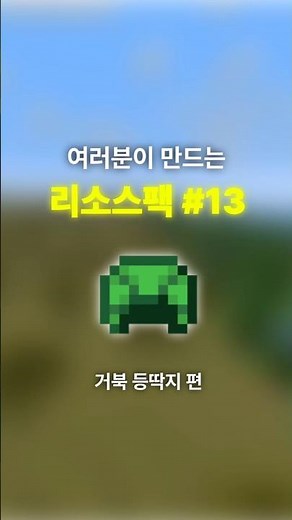 여러분이 만드는 리소스팩 #13