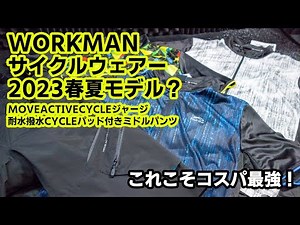 2023春夏モデル？これぞコスパ最高のワークマンサイクルウェアー MOVE ACTIVE CYCLEジャージ＆耐久撥水CYCLEパッド付きミドルパンツ