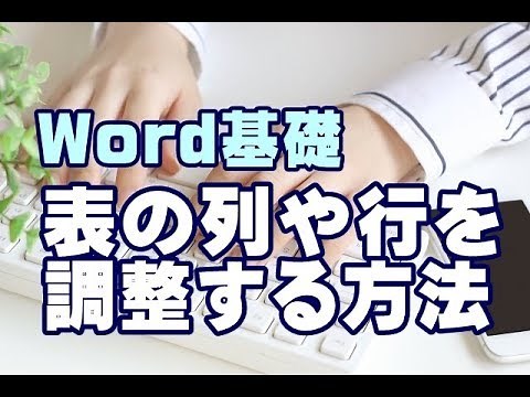Word基礎講座 #38 表の列や行を調整する方法