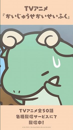 【📺公式】TVアニメ #かいじゅうせかいせいふく 第47話「めらがいないんだが・後編」