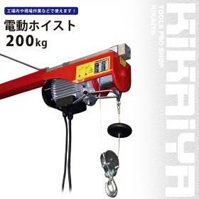 電動ホイスト | 200kg 最大揚程12m - キカイヤ/工具のKIKAIYA-ツールショップ