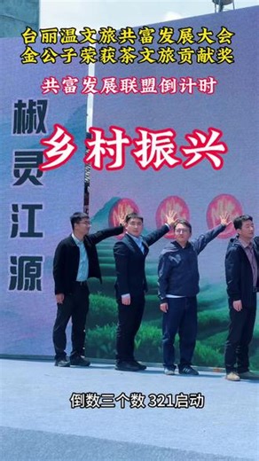 金公子受邀参加台丽温三区边地茶文旅共富高质量发展大会暨2026年仙居县“仙玉叶”杯斗茶大赛活动！荣获“茶文旅融合贡献奖”！这一荣誉不仅是对我个人助力乡村振兴的认可，更是安岭、界坑等多地协同联动的成果。通过短视频与宣传大使的影响力，让边地名茶走出大山，实现了文化赋能与产业增收的双赢，跑出了共同致富的加速度。再次感谢安岭乡，界坑乡，大源镇，溪港乡领导的支持与厚爱！#温州宣传大使#乡村振兴我来助力 #共