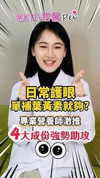 營養小甜馨EP14.葉黃素怎麼挑才有效？營養師：就像球隊要補位！4大強勢助攻成分大公開
