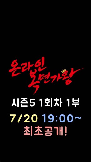 온라인 복면가왕 시즌5 1회차 예고