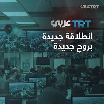 تي آر تي عربي انطلاقة جديدة بروح جديدة