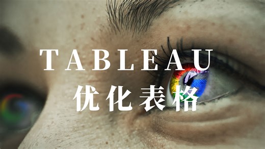 Tableau作图技巧- 优化表格： KPIs 、条件格式、迷你图（分步指南）
