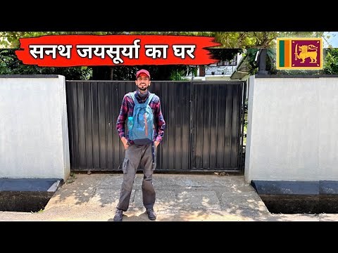 Sanath Jayasuriya Home Tour & Jayasuriya Stadium Srilanka 🇱🇰 | सुनामी में सब बर्बाद हो गया था