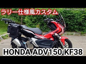 ADV150をラリー仕様風にカスタムするよ