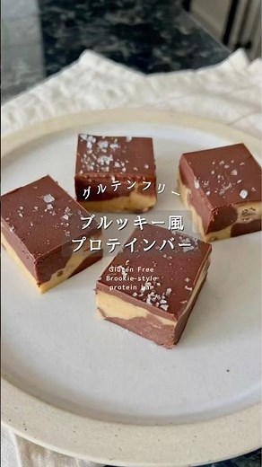 Gluten Free【ブルッキー風プロテインバー🍪🤎 #ギルトフリー #簡単レシピ #グルテンフリー #おうちカフェ 】