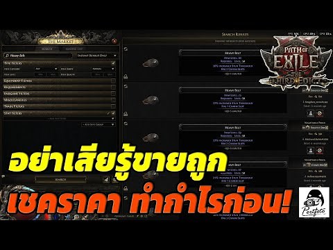 #POE2 อย่าเสียรู้ ใช้เทรดให้เป็น ของขาว ของฟ้า มีราคา