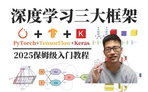 迪哥最新视频！这绝对是B站最好的Pytorch天花板教程，从入门到实战，通俗易懂，一套解决Pytorch框架所有问题！深度学习/人工智能/神经网络