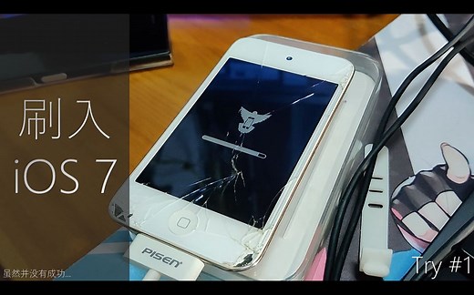 尝试在 iPod touch 4 上刷入 iOS 7...... 能成功吗？[Try #1]