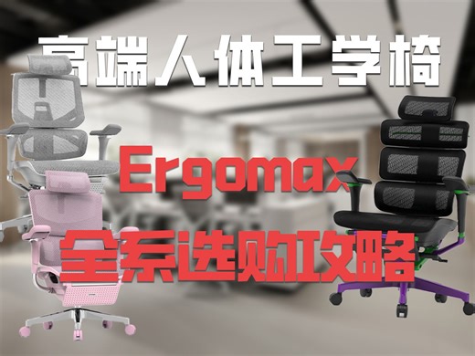 【人体工学椅】2025年Ergomax人体工学椅全系大横评，纠结2K以上人体工学椅、电竞椅怎么选的一定要看完！