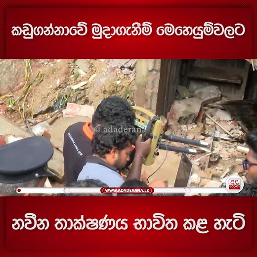 141K views · 2.6K reactions | කඩුගන්නාවේ මුදා ගැනීම් මෙහෙයුම්වලට නවීන තාක්ෂණය භාවිත කළ හැටි | Ada Derana Sinhala | Facebook