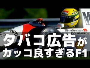 F1 / タバコ広告の美しいマシンを集めてみた【F1解説】