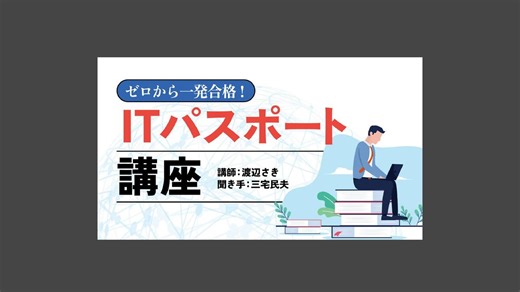 【ストラテジ系】エンタープライズ・アーキテクチャとは何のための手法ですか？ ゼロから一発合格！ITパスポート講座 ◎過去問にチャレンジ！【第30話】