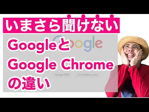 いまさら聞けないGoogleとGoogle Chromeの違い【小学生でも本当に分かる編】