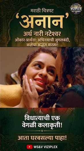 ANAAN (Ardhnaari Natheshwer)Official Full Movie #prarthanabehere & #sukhadakhandkekar #1million