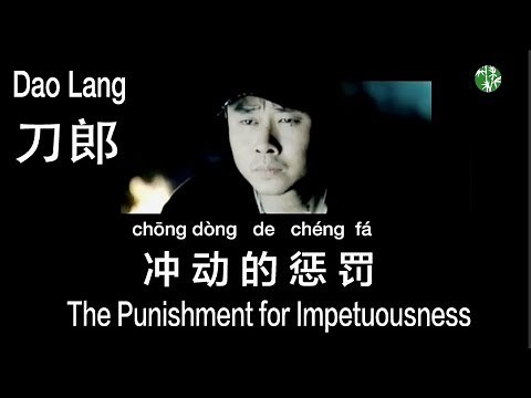 (CHN/ENG/Pinyin) “The Punishment for Impetuousness” by Dao Lang - 刀郎《冲动的惩罚》MV 中英拼音歌词