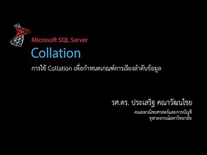 สอน SQL: การใช้ Collation เพื่อกำหนดเกณฑ์การเรียงลำดับข้อมูล