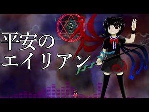 [作業用BGM] 平安のエイリアン [東方星蓮船:EXボス]