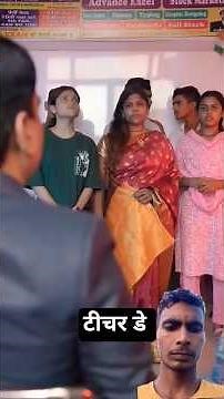 टीचर डे #comedy #drama #funny #comedyvideos #comedyshorts #shorts #shortvideo